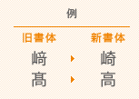 旧書体漢字の変更例